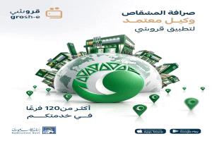 شركة المشقاص للصرافة وكيلاً معتمداً لتطبيق «قروشي».. خدمات مالية أسهل وأسرع بأكثر من 120 فرعاً