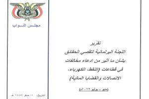 لماذا ترفض بترومسيلة الإفصاح عن الكميات المنتجة من القطاعات النفطية ومصير العوائد المالية لمبيعاتها؟!..(صور تقرير برلماني)