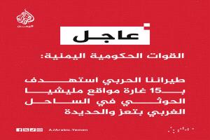 استهداف موقع للحوثيين بـ15 غارة جوية بالحديدة وتعز