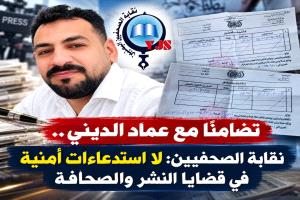 تضامنًا مع عماد الديني.. نقابة الصحفيين: لا استدعاءات أمنية في قضايا النشر والصحافة