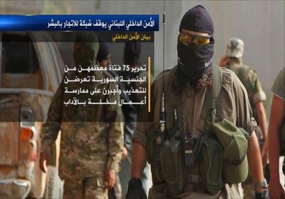 الأمن اللبناني يوقف أكبر شبكة اتجار بالنساء ويحرر فتيات سوريات