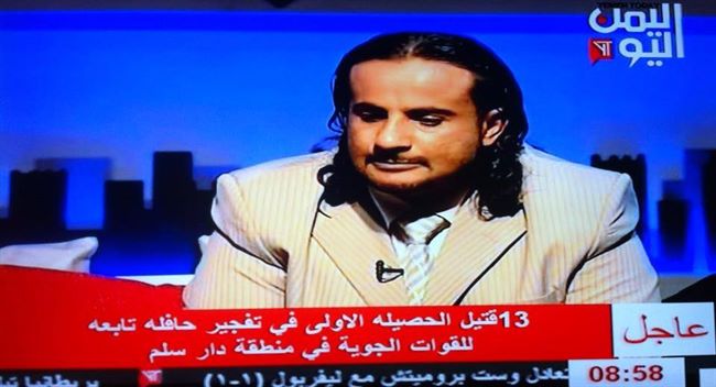  تضارب الأنباء عن عدد الضحايا..وقناة"اليمن اليوم" تؤكد مقتل 13شخصا
