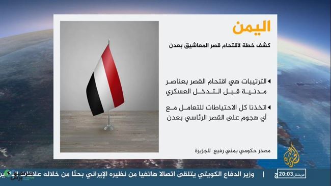 قناة اخبارية تكشف عن تفاصيل مخطط لاقتحام قصرالمعاشيق بعدن(صورة)
