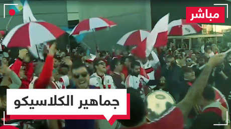 بث مباشر لوقائع كلاسيكو نهائي القرن التي يتابعها آلاف المشجعين الإرجنتينيين