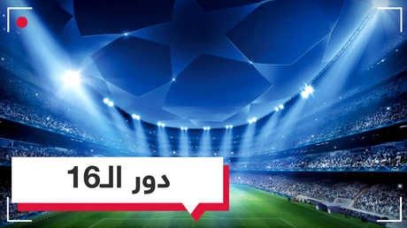 أبرز المواجهات النارية المرتقبة بالدور الـ16 لدوري أبطال أوروبا 