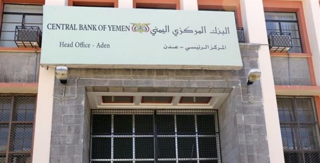 البنك المركزي اليمني بعدن يعلن استعداده لدعم البنوك بالعملات الاجنبية