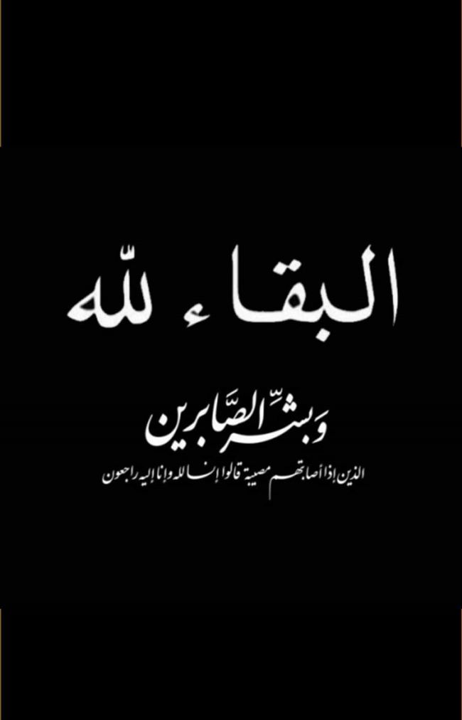 قيادة المؤتمر الشعبي العام بساحل حضرموت تعزي الأخ خالد الديني بوفاة والده