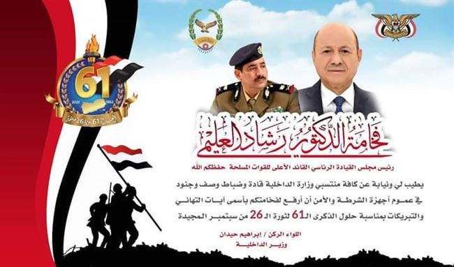 وزير الداخلية يرفع برقية تهنئة لرئيس مجلس القيادة الرئاسي بمناسبة ذكرى ثورة سبتمبر(نصها)
