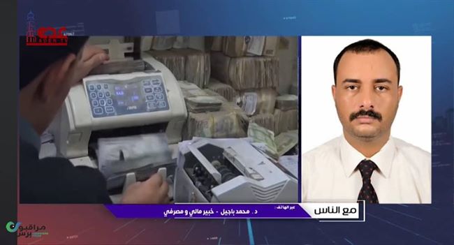 الخبير المصرفي باجيل يوضح أهم شروط وأبعاد قرار صرف المرتبات عبر البنوك والمكاسب المرجوة