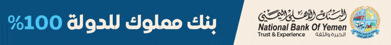 البنك الاهلي اليمني