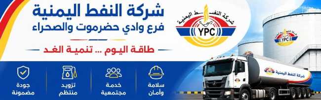 شركة النفط اليمنية - فرع وادي حضرموت